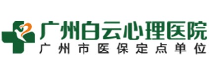 广州白云心理医院