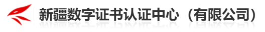 新疆数字认证中心