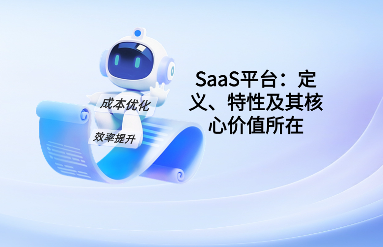SaaS平台：定义、特性及其核心价值所在