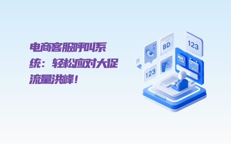 电商客服呼叫系统高并发解决方案全攻略：轻松应对大促流量洪峰！