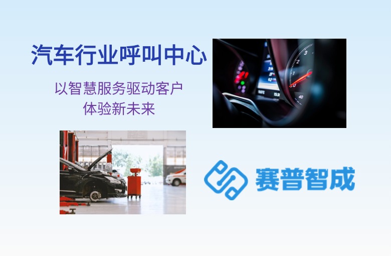 汽车行业呼叫中心：以智慧服务驱动客户体验新未来