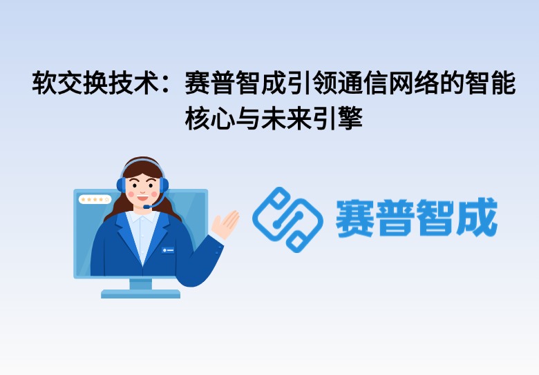 软交换技术：赛普智成引领通信网络的智能核心与未来引擎