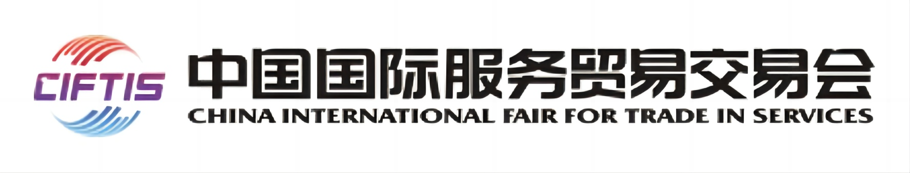 国际服贸会呼叫中心