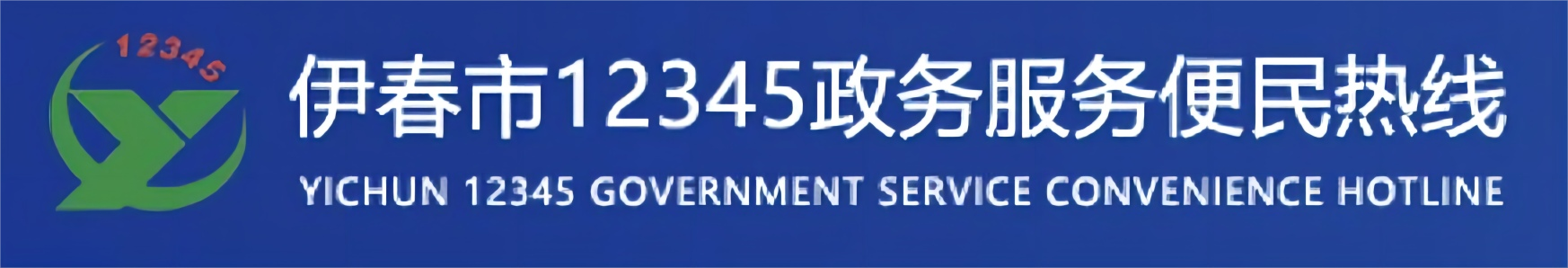 伊春12345政务便民服务热线呼叫中心