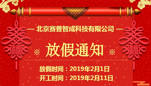 2019年赛普智成春节放假通知
