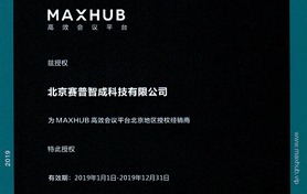 赛普智成成功签约广州视臻信息科技，成为MAXHUB高效会议平台北京地区授权经销商