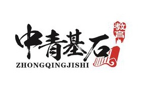 中青基石教育培训（深圳）有限公司（简称中青、中青基石、中青教育）成立于2016年，主营业务为：招生咨询。 从2001年开始研发自考培训课程，公司以“授人以鱼，不如授人以渔”为创办理念，集结网络技术、培训体系和教育课程，为社会打造崭新的学习渠道。自2016年始，
