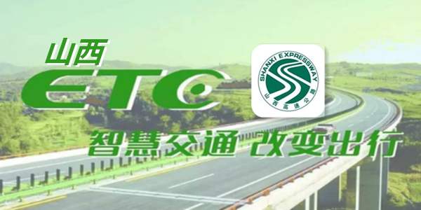 山西省ETC高速公路不停车收费系统的建设，用户数量也在逐日递增，山西高速ETC已有ETC用户超10万个，ETC收费系统的建立，方便了安装ETC车载电子标签（OBU）和快通卡的车辆，能够在联网高速公路范围内以20km/h的车速通过ETC专用车道，实现不停车自动交费。ETC这一快捷、环保、优先、经济的优越性正得到越来越多有车一族的认可