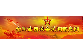 为贯彻落实党的十八大关于推动军民融合深度发展的战略决策，引导优势民营企业进入武器装备科研生产与维修领域，建立装备采购供需信息交流机制，中国人民解放军总装备部建设了全军武器装备采购信息网。 全军武器装备采购信息网，是装备采购需求信息的权威发布平台，