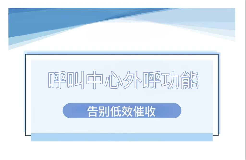 告别低效催收，智能外呼助你闪电回款！