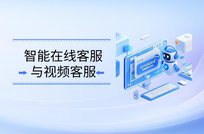 智能在线客服与视频客服