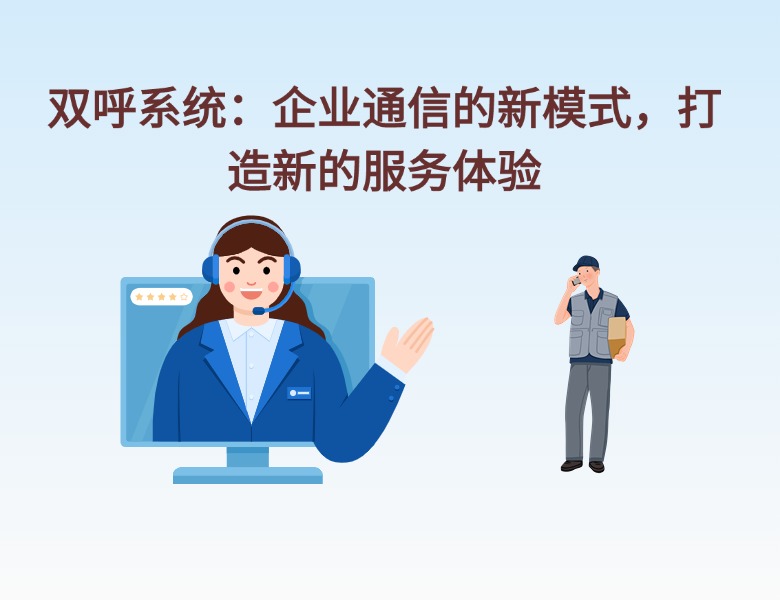 双呼系统：企业通信的新模式，打造新的服务体验