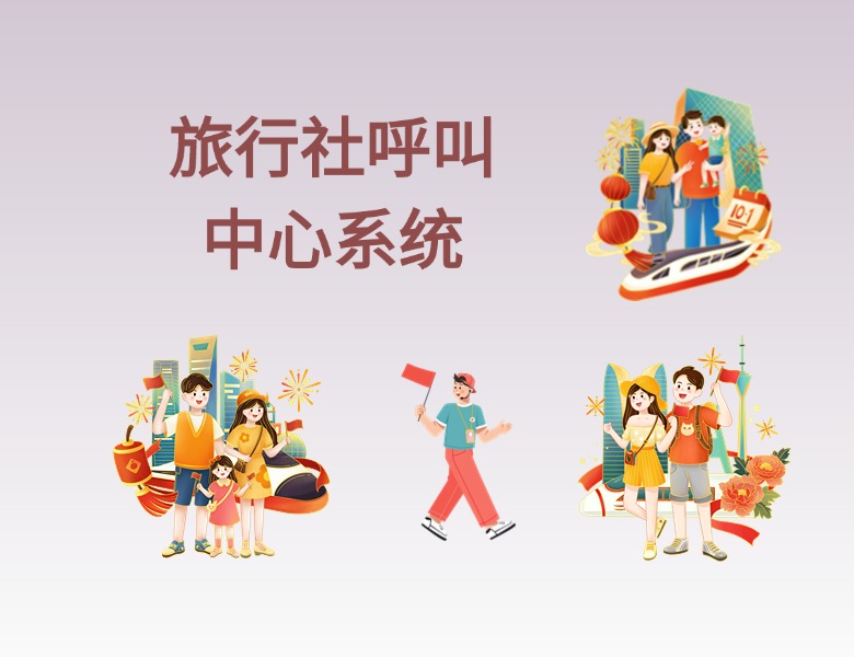 旅行社呼叫中心系统：服务品质提升的智能动力引擎