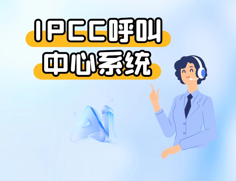 全场景智能中枢：IPCC呼叫中心系统如何重塑企业客户交互生态