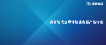 《赛普智成全媒体智能客服平台白皮书》