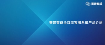 《赛普智成全媒体客服系统白皮书》