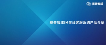 《赛普智成IM在线客服系统白皮书》