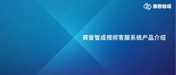 《赛普智成视频客服系统白皮书》