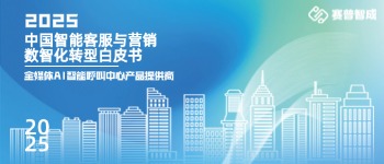 《2025中国智能客服与营销数智化转型白皮书》