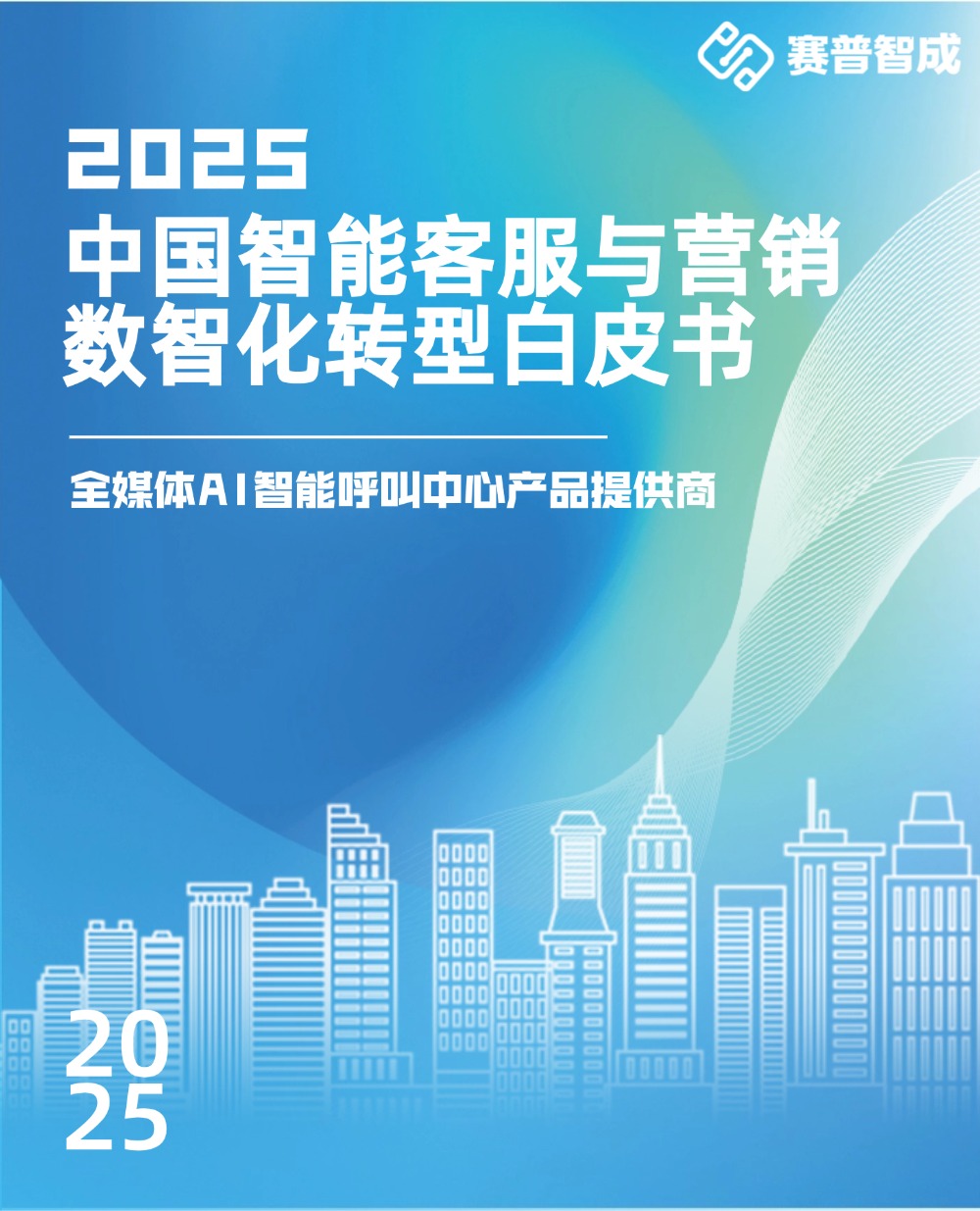 2025中国智能客服与营销数智化转型白皮书.jpg
