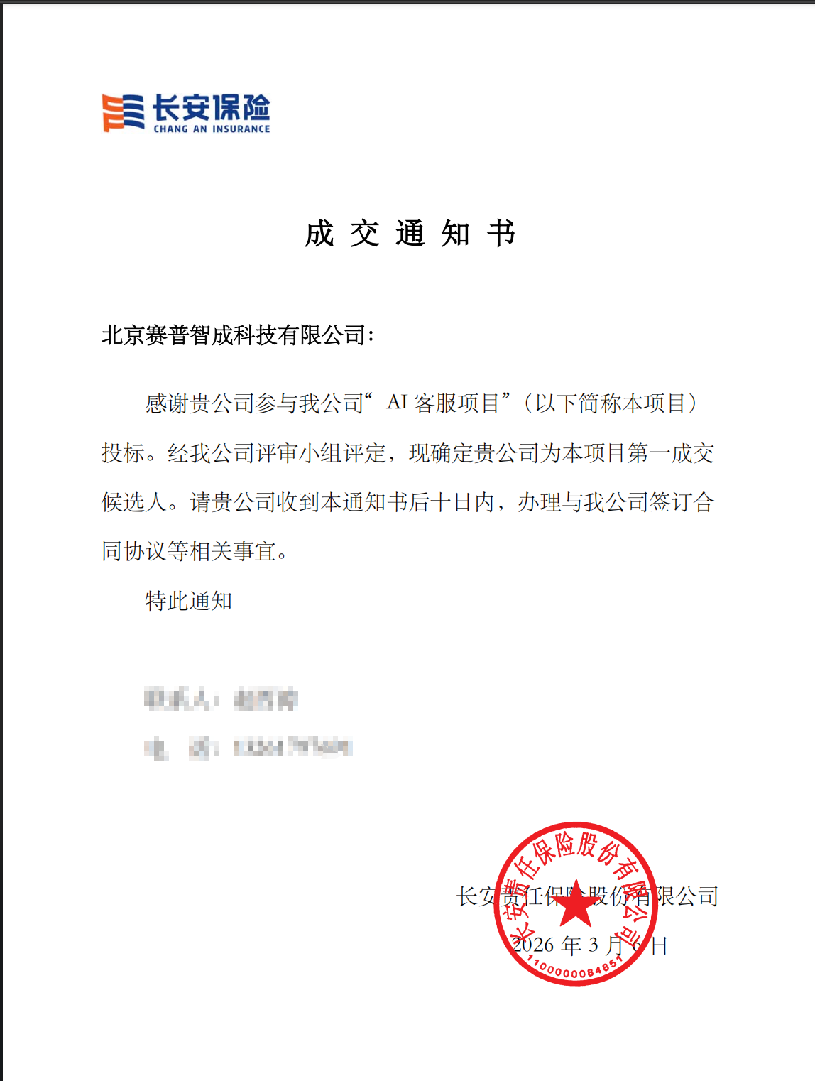 中标长安保险“AI客服系统建设项目”.png