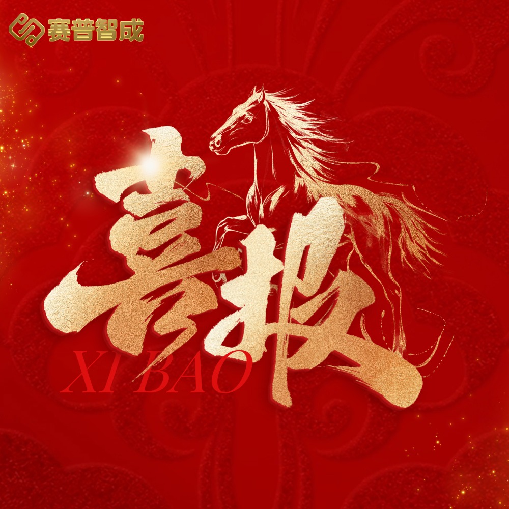 喜报｜赛普智成成功中标长安保险AI客服系统建设项目