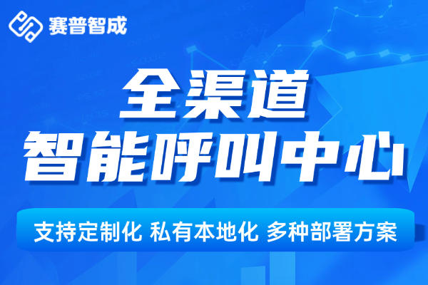天津全媒体呼叫中心平台