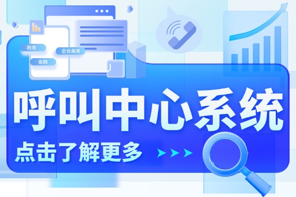 深圳全媒体呼叫中心平台