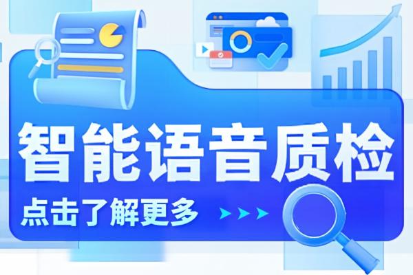 广州智能语音质检平台