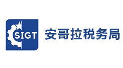 安哥拉国家税务总局 安哥拉国家税务总局