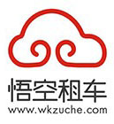 悟空租车 悟空租车