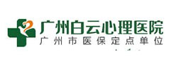广州白云心理医院 广州白云心理医院