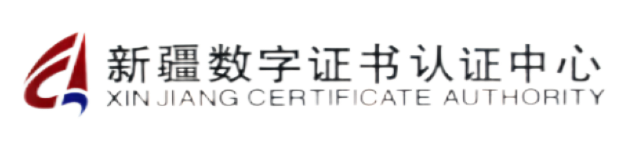 新疆数字证书认证中心 新疆数字证书认证中心