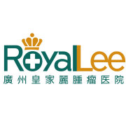 广州皇家丽肿瘤医院 广州皇家丽肿瘤医院