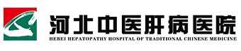 河北中医肝病医院 河北中医肝病医院