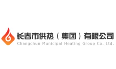 长春市供热集团新诚供热公司 长春市供热集团新诚供热公司