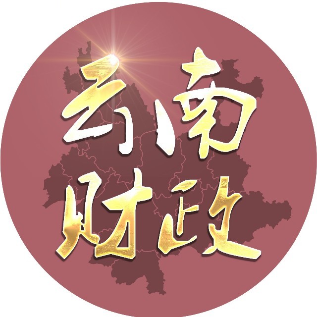 云南财政厅 云南财政厅
